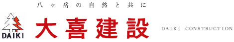 八ヶ岳の自然と共に 大喜建設 DAIKI CONSTRUCTION