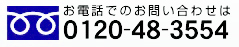 お電話でのお問い合わせは0120-48-3554