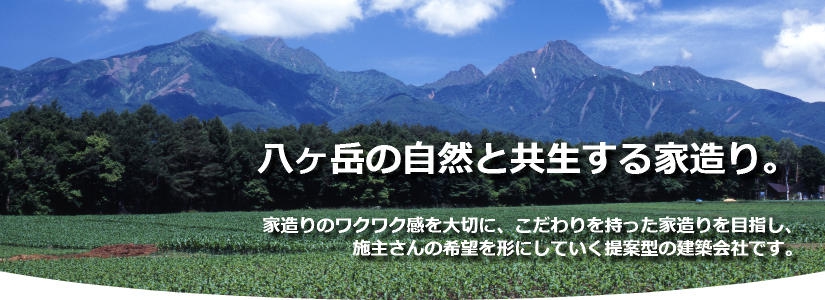 八ヶ岳の自然と共生する家造り