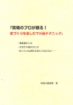 現場のプロが語る！「家づくりを楽しむマル秘テクニック」