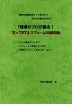 現場のプロが語る！「知って得するリフォームの基礎知識」