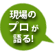 現場のプロが語る！