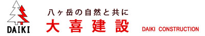 八ヶ岳の自然と共に 大喜建設 DAIKI CONSTRUCTION