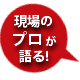 現場のプロが語る!