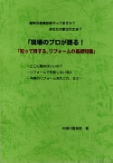 現場のプロが語る! 『知って得するリフォームの基礎知識』
