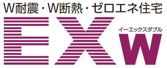 W耐震、W断熱・ゼロエネ住宅 イーエックスダブル