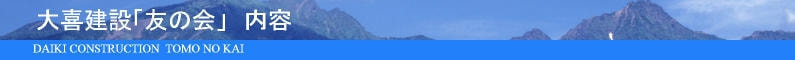 有限会社大喜建設「友の会」内容
