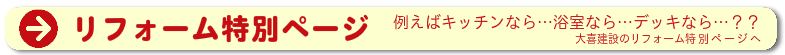 大喜建設のリフォーム 例えばキッチンなら…浴室なら…デッキなら…??
