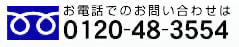 お電話でのお問い合わせは0120-48-3554
