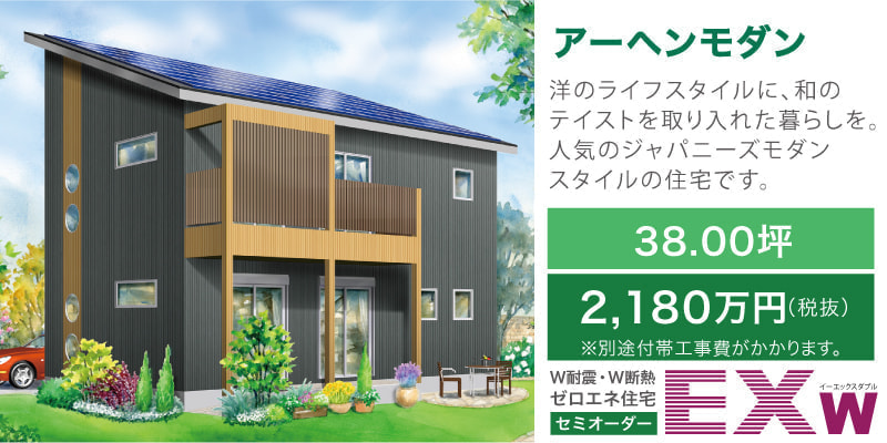 アーヘンモダン -EXw(W耐震ゼロエネ長期優良対応セミオーダー住宅)
