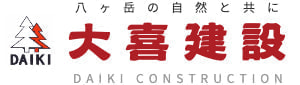 八ヶ岳の自然と共に　大喜建設　DAIKI CONSTRUCTION