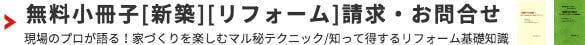 無料小冊子(新築・リフォーム）請求・お問合せ 現場のプロが語る！家づくりを楽しむマル秘テクニック/知って得するリフォーム基礎知識