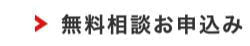 無料相談お申込み