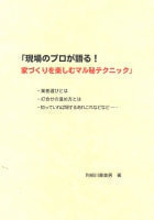 現場のプロが語る！　　『家づくりを楽しむマル秘テクニック』
