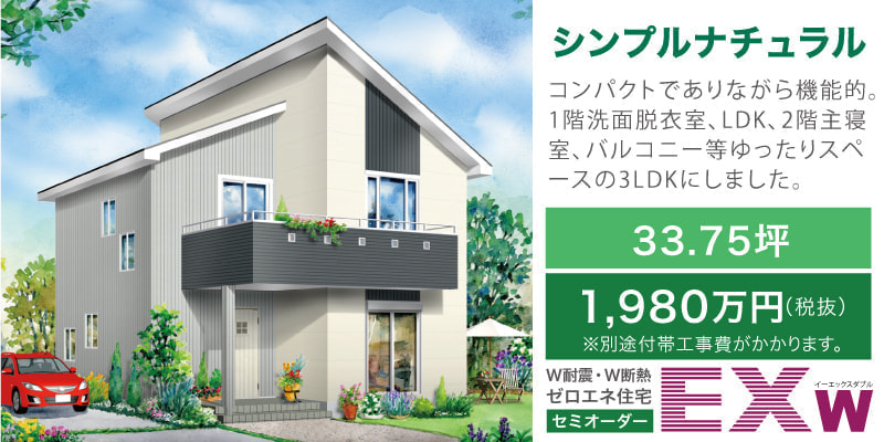 シンプルナチュラル -EXw（W耐震ゼロエネ長期優良対応セミオーダー住宅）