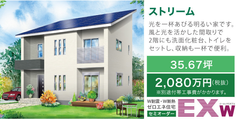 ストリーム -EXw（W耐震ゼロエネ長期優良対応セミオーダー住宅）