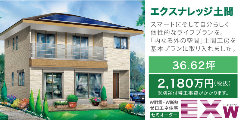 エクスナレッジ -EXw（W耐震ゼロエネ長期優良対応セミオーダー住宅）