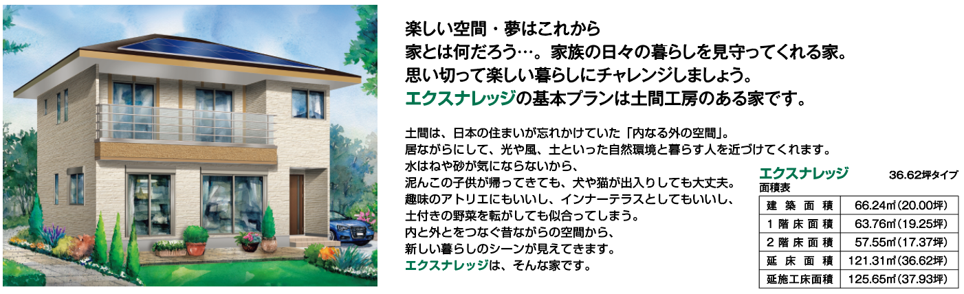 エクスナレッジ -EXw（W耐震ゼロエネ長期優良対応セミオーダー住宅）