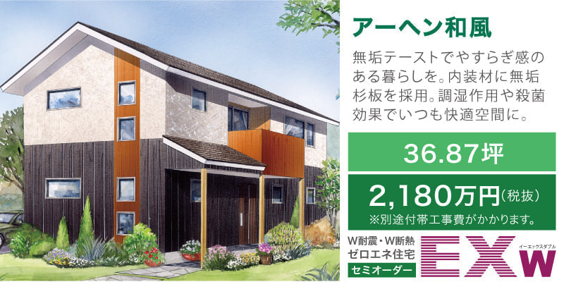 アーヘン和風 -EXw（W耐震ゼロエネ長期優良対応セミオーダー住宅）