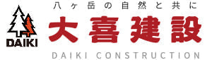 八ヶ岳の自然と共に　大喜建設　DAIKI CONSTRUCTION