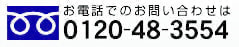 お電話でのお問い合わせは0120-48-3554
