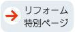 リフォーム特別ページ