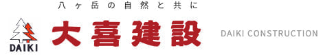 八ヶ岳の自然と共に　大喜建設　DAIKI CONSTRUCTION
