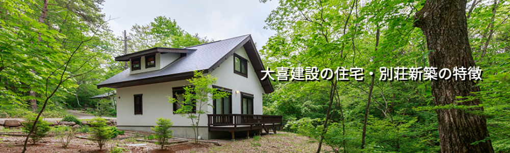 大喜建設の住まい建築の特徴
