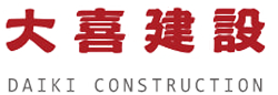 大喜建設