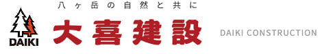 八ヶ岳の自然と共に　大喜建設　DAIKI CONSTRUCTION