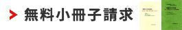 無料小冊子(新築・リフォーム）請求・お問合せ