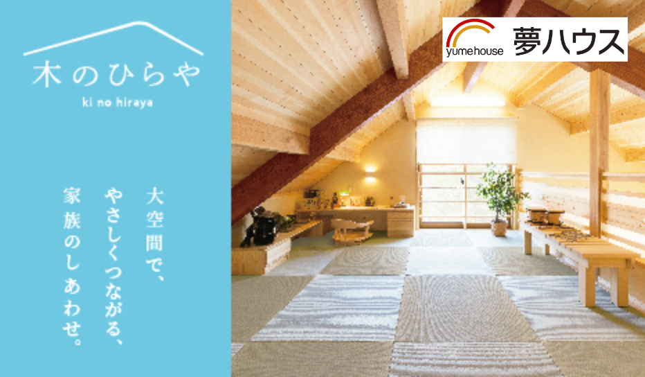 夢ハウス